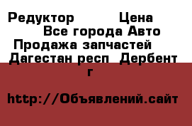   Редуктор 51:13 › Цена ­ 88 000 - Все города Авто » Продажа запчастей   . Дагестан респ.,Дербент г.